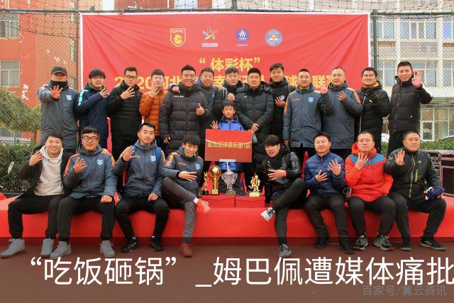 “吃饭砸锅” 姆巴佩遭媒体痛批：在歧视上搞双标 或需赔偿中国企业