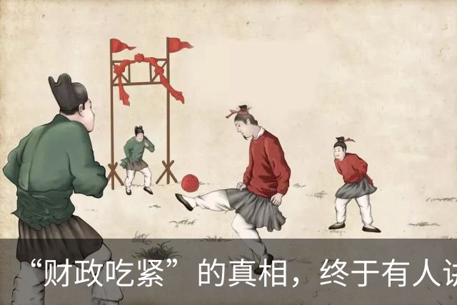 “财政吃紧”的真相，终于有人讲清楚了！原来钱是这样花掉的