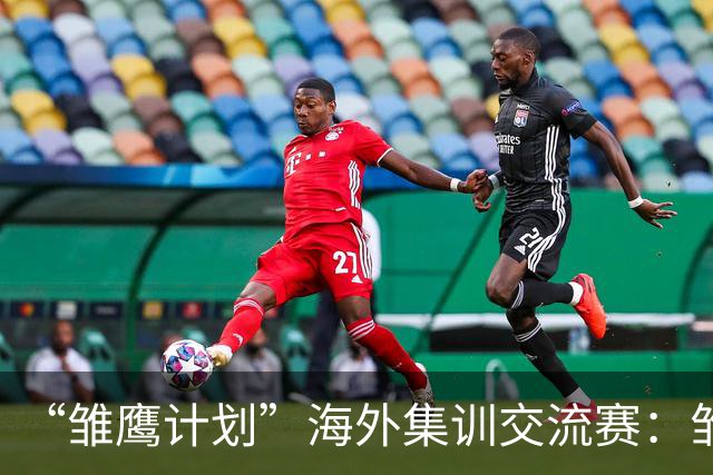 “雏鹰计划”海外集训交流赛：雏鹰U15队1-1莱加内斯U16B队