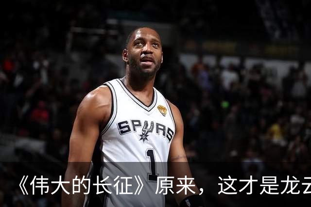 《伟大的长征》原来，这才是龙云"弃暗投明"的真相