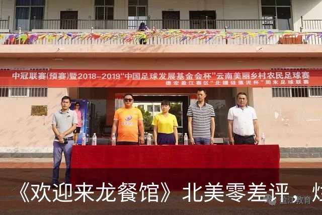 《欢迎来龙餐馆》北美零差评，烂番茄100%！沈腾新片冲奥有力一搏