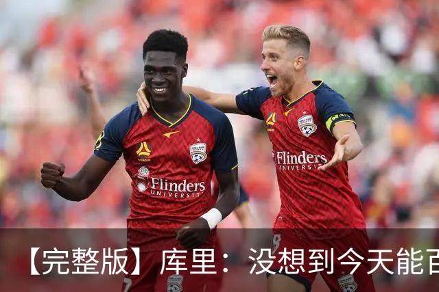 【完整版】库里：没想到今天能百发百中 伦德博格是个错位难题