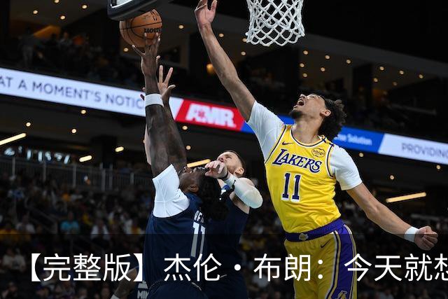 【完整版】杰伦·布朗：今天就想当搅局者 我们要成为最拼的球队