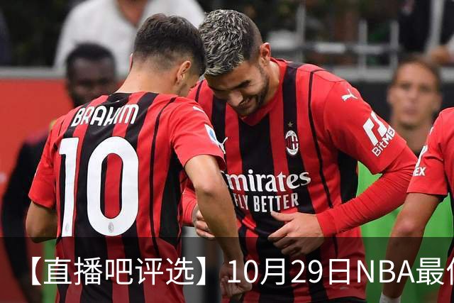 【直播吧评选】10月29日NBA最佳球员
