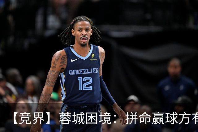 【竞界】蓉城困境：拼命赢球方有机会 否则将重演尤文悲剧