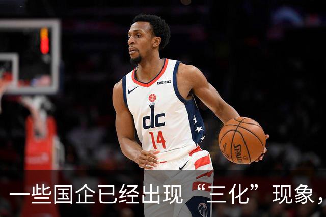 一些国企已经出现“三化”现象，而且这种现象有愈演愈烈的态势