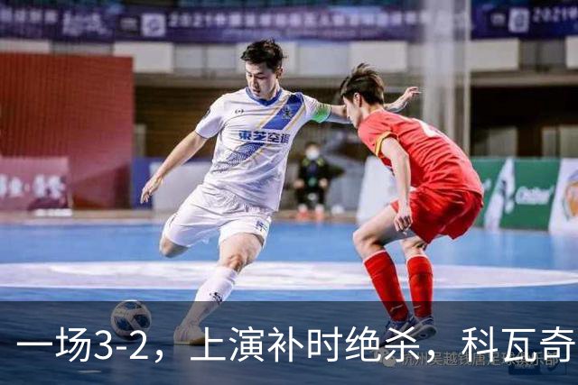 一场3-2，上演补时绝杀，科瓦奇神换人：替补神兵任意球破门