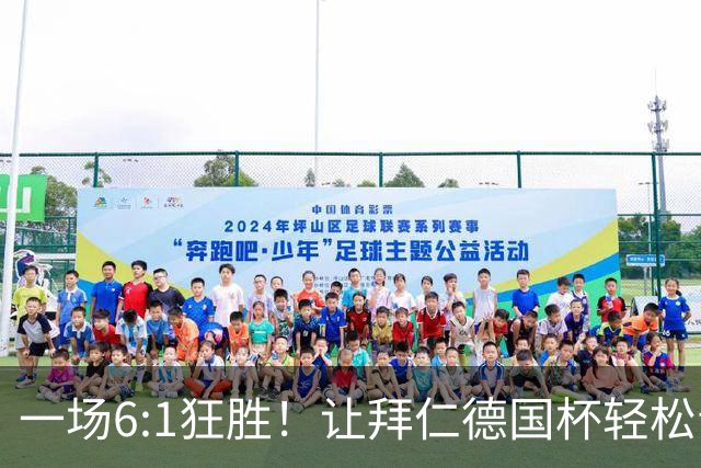 一场6:1狂胜！让拜仁德国杯轻松晋级，一战诞生三大不争事实！