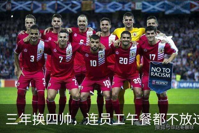 三年换四帅，连员工午餐都不放过！英力士到底把曼联毁成了啥？