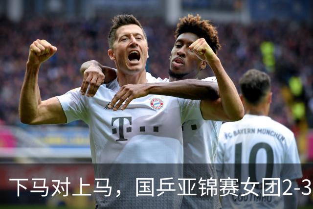 下马对上马，国乒亚锦赛女团2-3日本丢冠，两次田忌赛马都失败