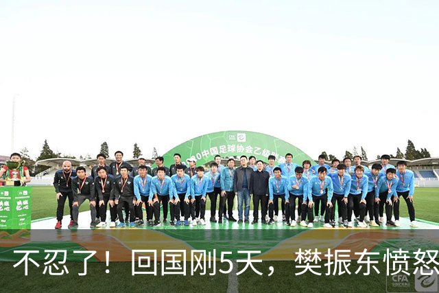 不忍了！回国刚5天，樊振东愤怒发声，原来刘国梁的担忧没错