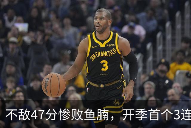 不敌47分惨败鱼腩，开季首个3连败诞生！联手83分先生怕是赌错了