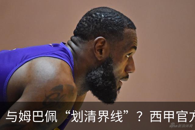 与姆巴佩“划清界线”？西甲官方发文道歉，但皇马至今保持沉默