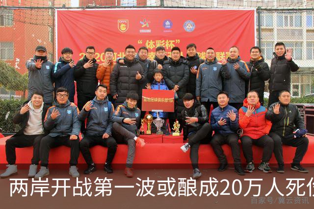 两岸开战第一波或酿成20万人死伤？岛内网友：打完直接一国一制
