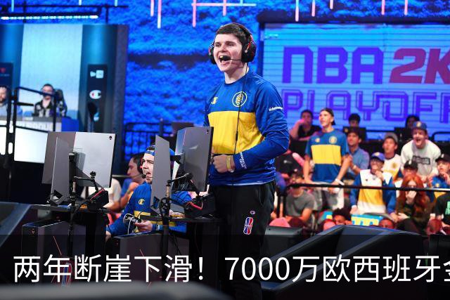 两年断崖下滑！7000万欧西班牙金童，如今风光不再