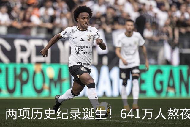 两项历史纪录诞生！641万人熬夜观战，NBA热度彻底回来了