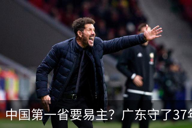中国第一省要易主？广东守了37年的王座，江苏正在加速逼近