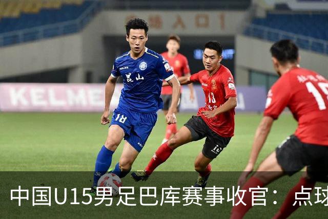 中国U15男足巴库赛事收官：点球惜败土耳其，总排名第50