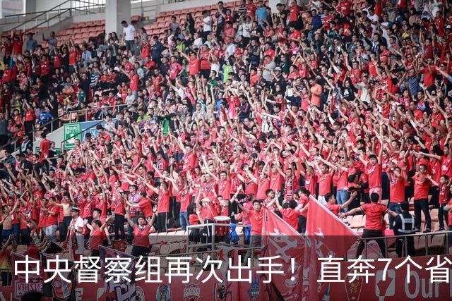 中央督察组再次出手！直奔7个省和2部委，这轮打法变了！
