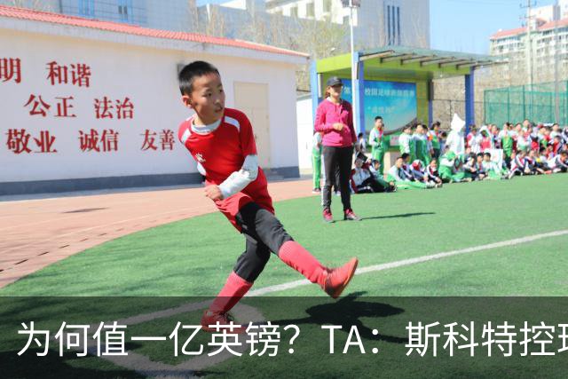 为何值一亿英镑？TA：斯科特控球流畅、顶级决策力、无球跑动极强