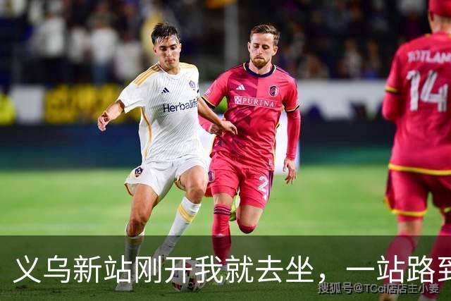 义乌新站刚开我就去坐，一站路到金华后悔坏了：进站绕车厢远车还晚，早知道老实坐地铁
