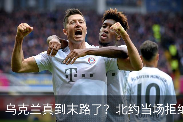 乌克兰真到末路了？北约当场拒绝泽连求援：我们也没爱国者了