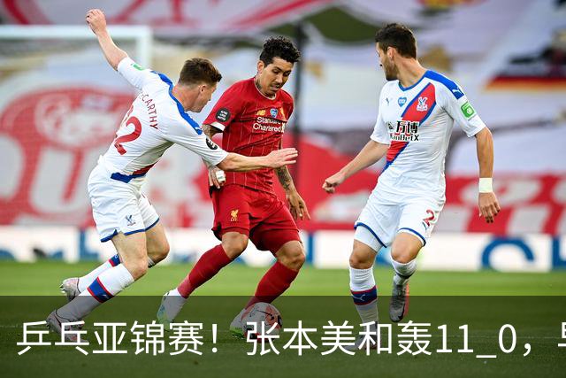 乒乓亚锦赛！张本美和轰11 0，早田希娜剃光头，国乒5女将轰15 2