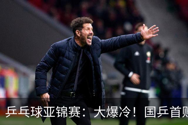 乒乓球亚锦赛：大爆冷！国乒首败，黄友政半决赛2:3无缘开门红