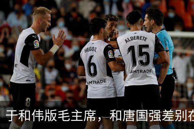 于和伟版毛主席，和唐国强差别在哪？