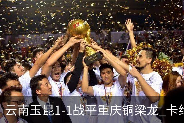 云南玉昆1-1战平重庆铜梁龙 卡约助攻克莱伯破门 肯帕努点射扳平