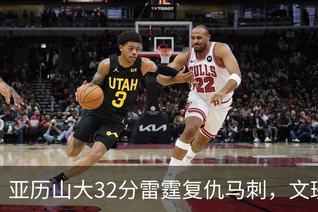 亚历山大32分雷霆复仇马刺，文班12分遭遇车轮大战碾压