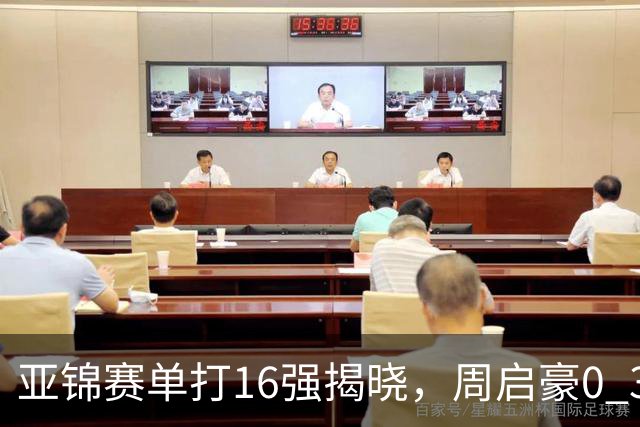 亚锦赛单打16强揭晓，周启豪0 3负于削球手！黄友政今日两度对阵张本智和