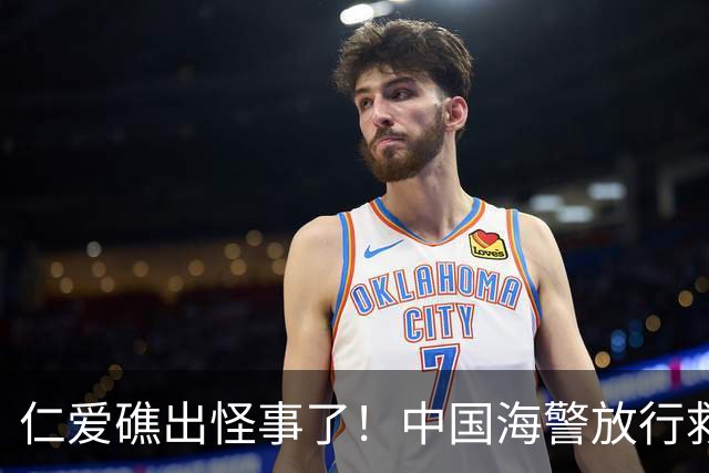 仁爱礁出怪事了！中国海警放行救援，菲方反手就往我们身上泼脏水