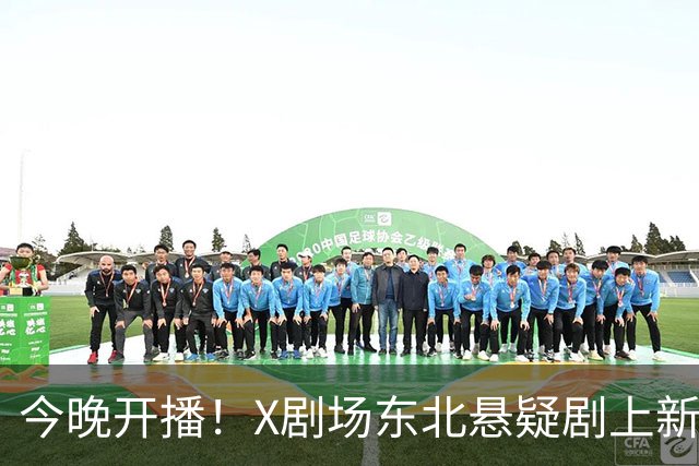 今晚开播！X剧场东北悬疑剧上新，对标《漫长的季节》，能复刻爆款吗