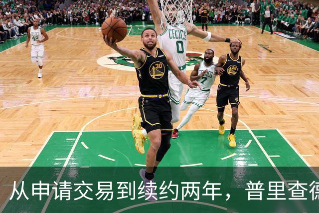从申请交易到续约两年，普里查德亲口说出留下的理由