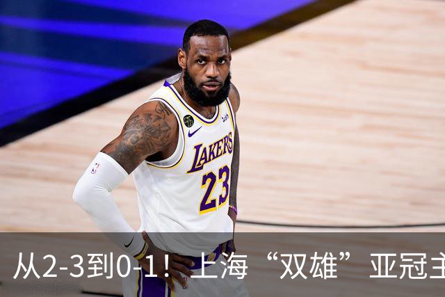 从2-3到0-1！上海“双雄”亚冠主场折戟，一个输越南，一个缺硬度