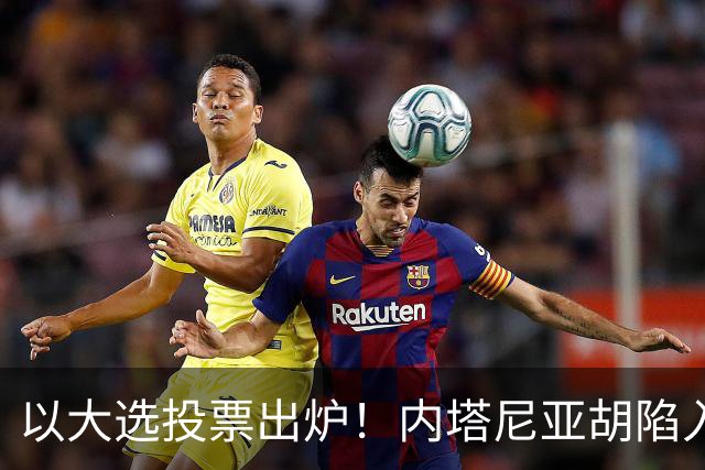 以大选投票出炉！内塔尼亚胡陷入滑铁卢，埃森科特喊话：立即下台