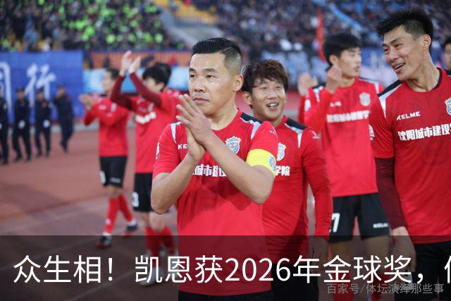 众生相！凯恩获2026年金球奖，候选者表情很精彩，亚马尔直接黑脸