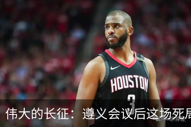 伟大的长征：遵义会议后这场死局，让周恩来晚年想起来都一阵后怕