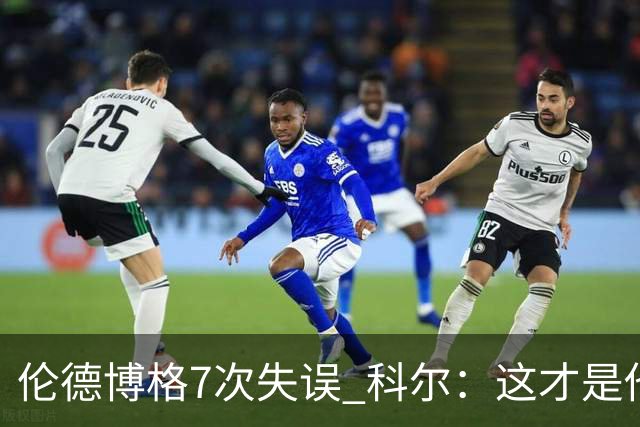 伦德博格7次失误 科尔：这才是他第5场NBA比赛 这未必是坏事