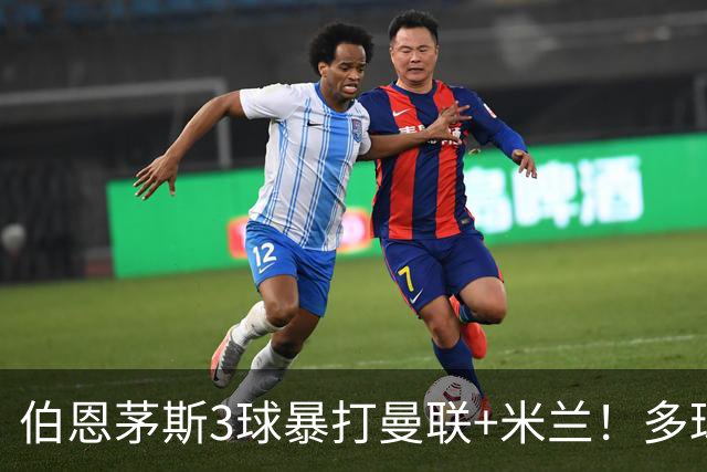 伯恩茅斯3球暴打曼联+米兰！多球员诡异失误，卡里克仍嘴硬！