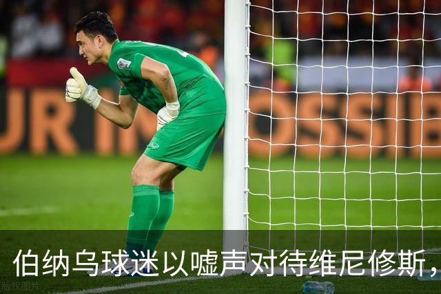 伯纳乌球迷以嘘声对待维尼修斯，穆帅与姆巴佩公开声援维尼修斯
