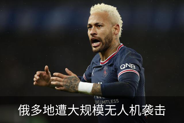 俄多地遭大规模无人机袭击
