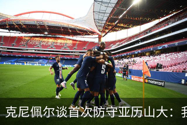 克尼佩尔谈首次防守亚历山大：我当时就觉得完全没有机会防住他