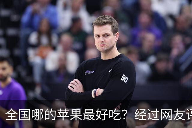 全国哪的苹果最好吃？经过网友评比，这6个榜上有名，有你家乡吗
