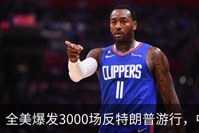全美爆发3000场反特朗普游行，中期选举前动员选民