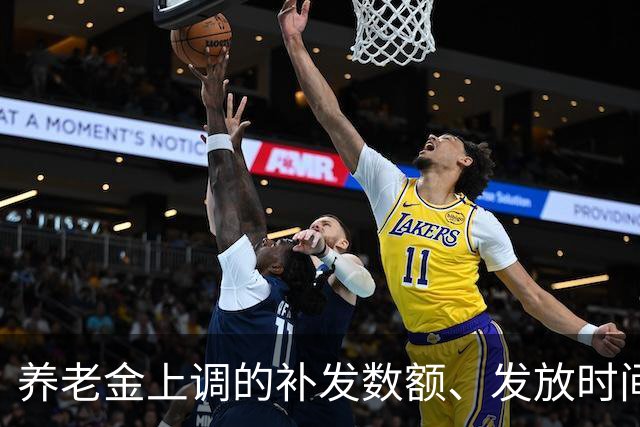 养老金上调的补发数额、发放时间，一文讲透，退休朋友收好