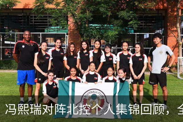 冯熙瑞对阵北控个人集锦回顾，全场砍下15分2篮板
