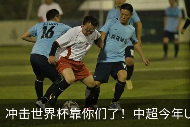 冲击世界杯靠你们了！中超今年U23进球数已达55个：远超过去3年