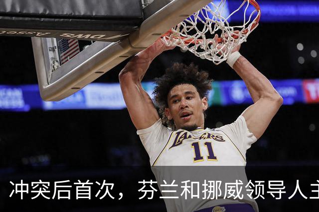 冲突后首次，芬兰和挪威领导人主动致电普京：咱们是搬不走的邻居